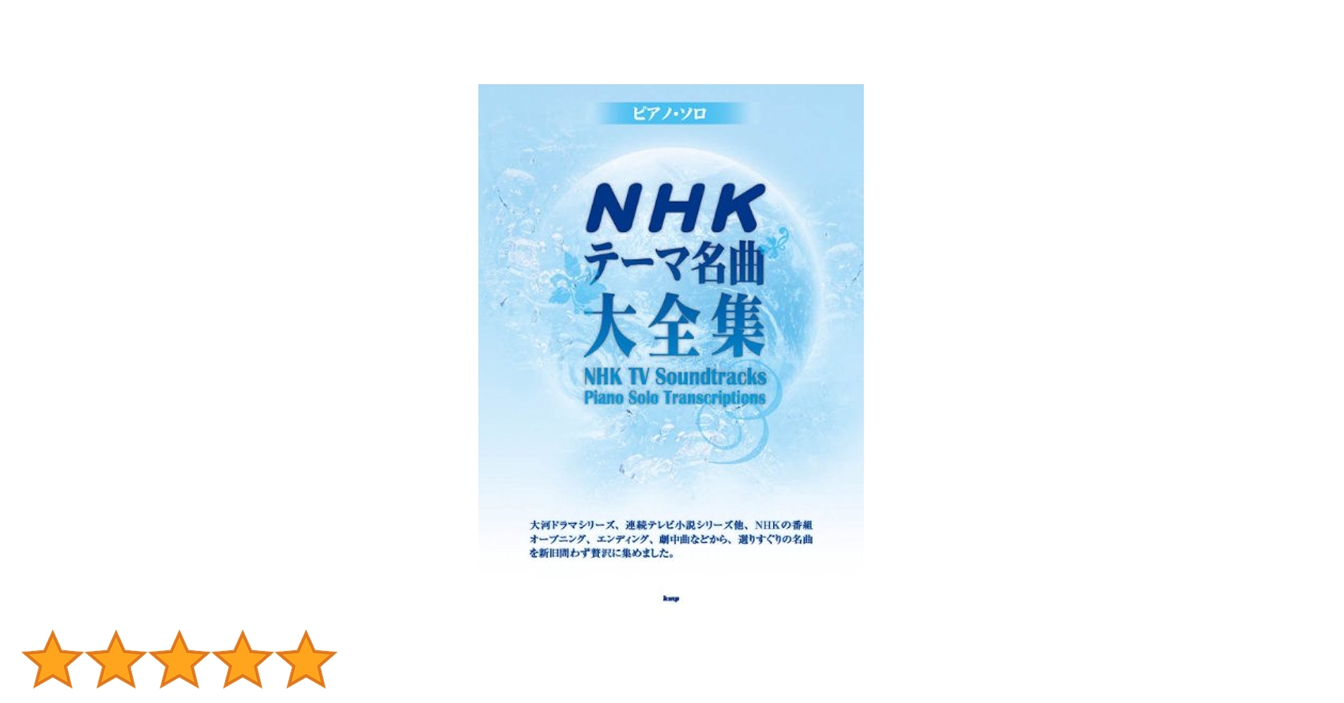ＮＨＫテ-マ名曲大全集   /ケイ・エム・ピ-/住谷知宏（楽譜） Amazon.co.jp: ピアノソロ NHKテーマ名曲大全集 (PIANO SOLO